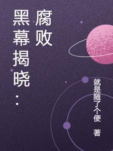 黑幕揭晓:腐败 黑幕揭晓:腐败