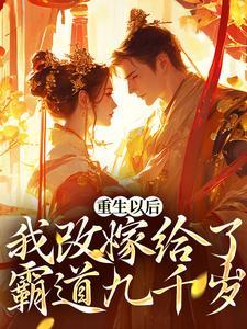 重生以后,我改嫁给了霸道九千岁 重生以后,我改嫁给了霸道九千岁