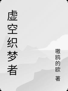 虚空织梦者 虚空织梦者