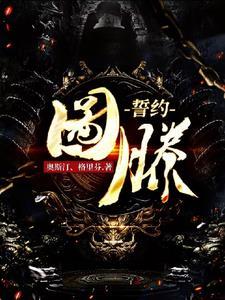 图腾誓约 图腾誓约