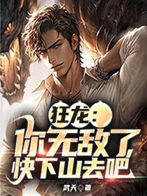 狂龙:你无敌了,快下山去吧 狂龙:你无敌了,快下山去吧
