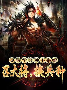 觉醒至尊领主系统:召大将,换兵种 觉醒至尊领主系统:召大将,换兵种