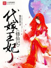 代嫁王妃修仙记 代嫁王妃修仙记