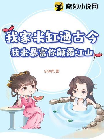 我家米缸通古今,我来暴富你颠覆江山 我家米缸通古今,我来暴富你颠覆江山