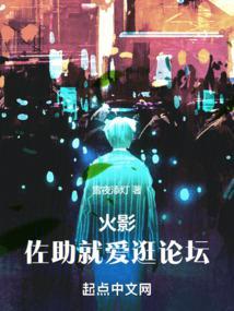 火影:佐助就爱逛论坛 火影:佐助就爱逛论坛
