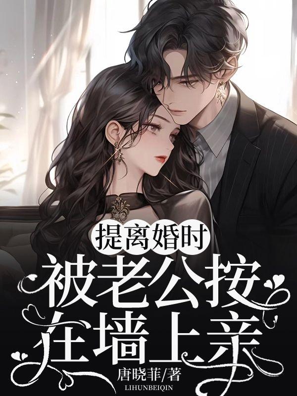 提离婚时,被老公按在墙上亲 提离婚时,被老公按在墙上亲
