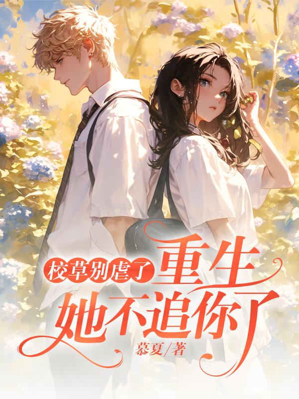 冒充白月光被抓包,我怒甩男神 冒充白月光被抓包,我怒甩男神