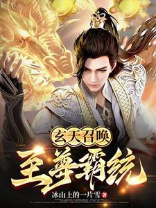 玄天召唤:至尊霸统 玄天召唤:至尊霸统