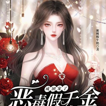 恶毒假千金被读心后,成团宠了 恶毒假千金被读心后,成团宠了