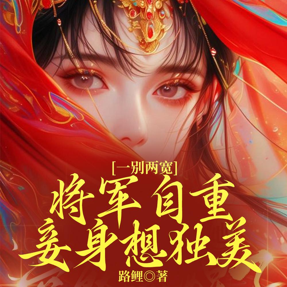 一别两宽,将军自重,妾身想独美 一别两宽,将军自重,妾身想独美