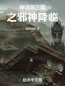 神话版三国之邪神降临 神话版三国之邪神降临