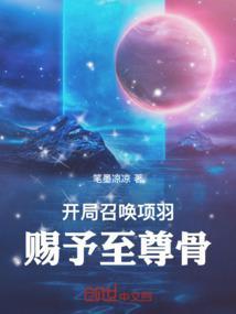 开局召唤项羽,赐予至尊骨! 开局召唤项羽,赐予至尊骨!