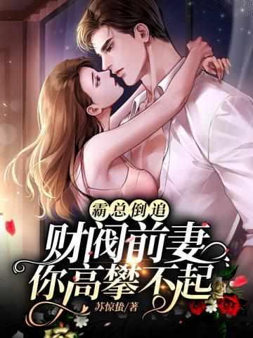 离婚后她成亿万富婆被前夫倒追 离婚后她成亿万富婆被前夫倒追