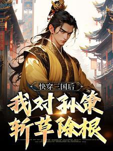 快穿三国后,我对孙策斩草除根 快穿三国后,我对孙策斩草除根