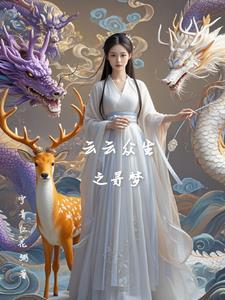 云云众生之寻梦 云云众生之寻梦