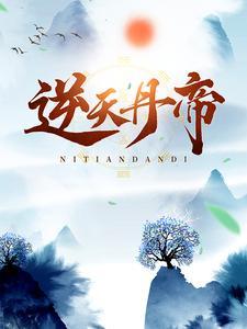 逆天丹帝 逆天丹帝