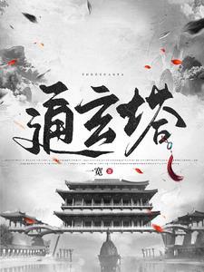 修仙:从捡到残破小塔开始 修仙:从捡到残破小塔开始