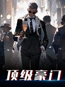 顶级豪门 顶级豪门
