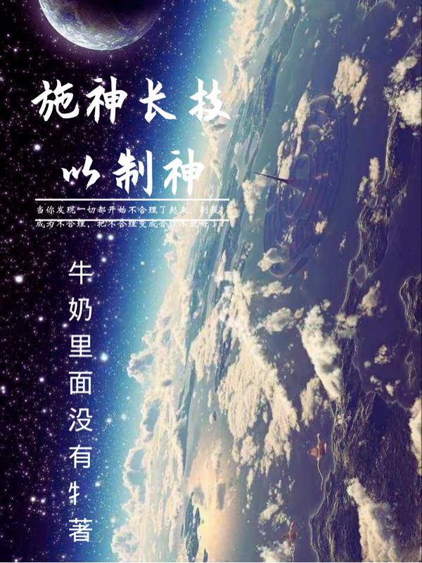 施神长技以制神 施神长技以制神