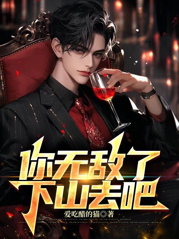 你无敌了,下山去吧 你无敌了,下山去吧