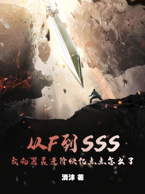 从F到SSS,我的器灵进阶快亿点点怎么了 从F到SSS,我的器灵进阶快亿点点怎么了