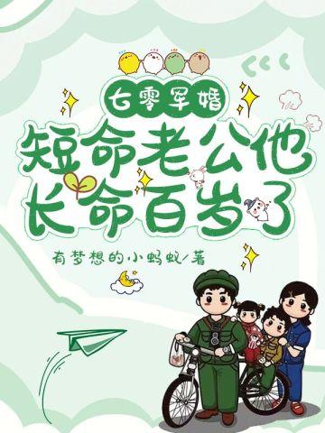 七零军婚:短命老公他长命百岁了 七零军婚:短命老公他长命百岁了
