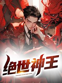 绝世神王 绝世神王