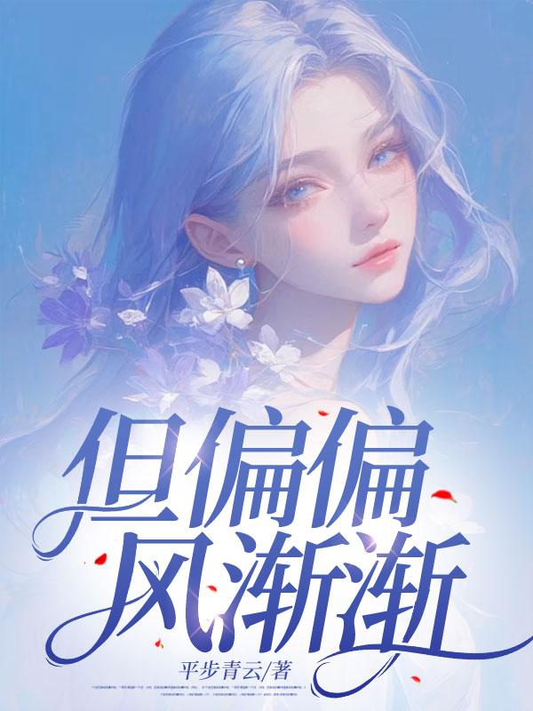 但偏偏,风渐渐 但偏偏,风渐渐