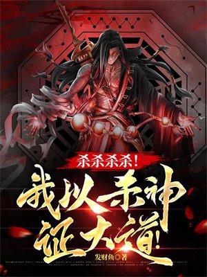 杀杀杀杀!我以杀神证大道! 杀杀杀杀!我以杀神证大道!