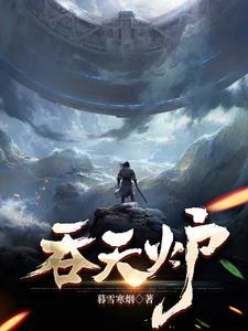 吞天炉 吞天炉
