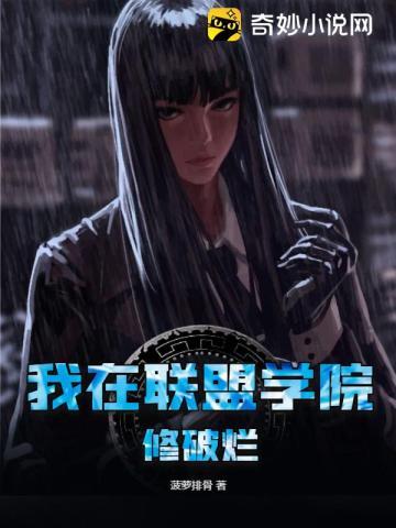 我在联盟学院修破烂 我在联盟学院修破烂
