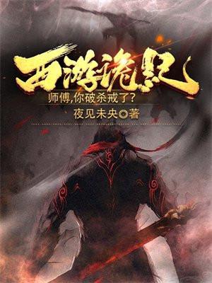 西游诡记,师傅,你破杀戒了? 西游诡记,师傅,你破杀戒了?