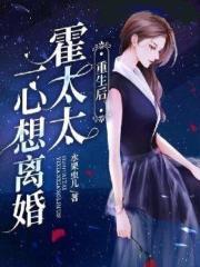重生后,霍太太一心求离婚 重生后,霍太太一心求离婚