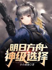 明日方舟:神级选择 明日方舟:神级选择