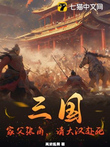 三国:家父张角,请大汉赴死 三国:家父张角,请大汉赴死