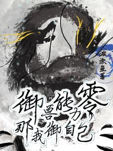 妖王他是御兽师 妖王他是御兽师