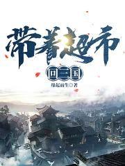 带着超市回三国 带着超市回三国