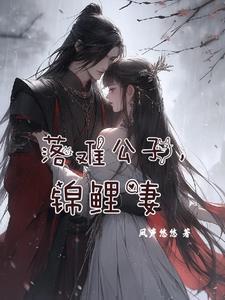 落难公子,锦鲤妻 落难公子,锦鲤妻
