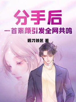 分手后,一首素颜引发全网共鸣 分手后,一首素颜引发全网共鸣