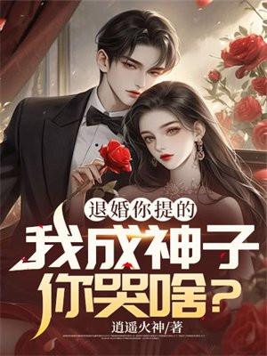 退婚你提的,我成神子你哭啥? 退婚你提的,我成神子你哭啥?