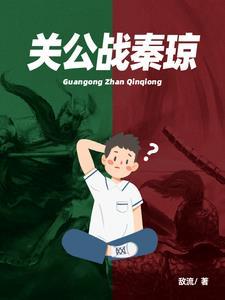 关公战秦琼 关公战秦琼