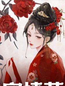 宫墙花影:哑女绣娘的传奇人生 宫墙花影:哑女绣娘的传奇人生