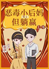 七零男主恶毒小妈,但躺赢 七零男主恶毒小妈,但躺赢