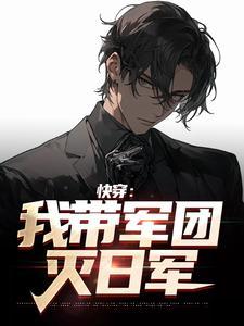 快穿:我带军团灭日军 快穿:我带军团灭日军