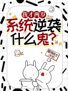 我才两岁,逆袭系统什么鬼? 我才两岁,逆袭系统什么鬼?