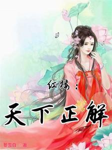 红楼:争锋 红楼:争锋