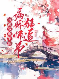 我被双重生的病娇师弟狂追 我被双重生的病娇师弟狂追
