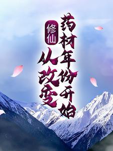 修仙:从改变药材年份开始 修仙:从改变药材年份开始