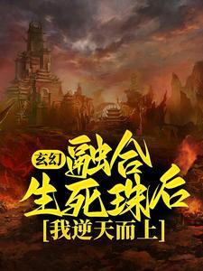 玄幻:融合生死珠后,我逆天而上 玄幻:融合生死珠后,我逆天而上