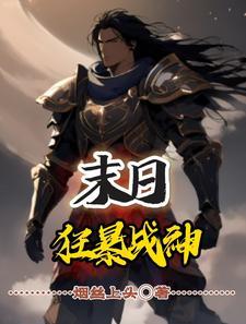 末世:这个变身有点猛 末世:这个变身有点猛